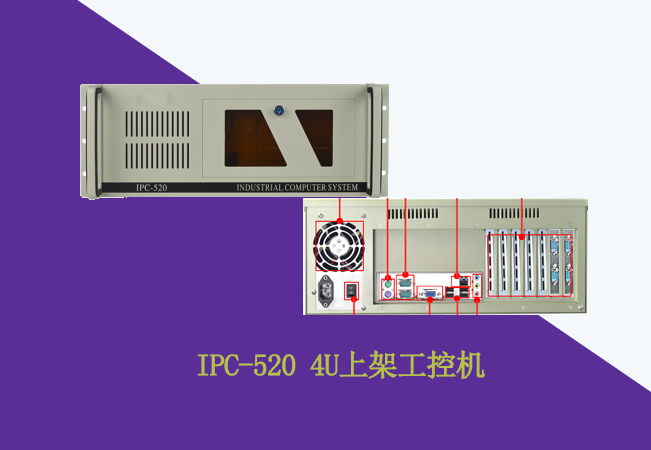 IPC-520 4U上架工控机
